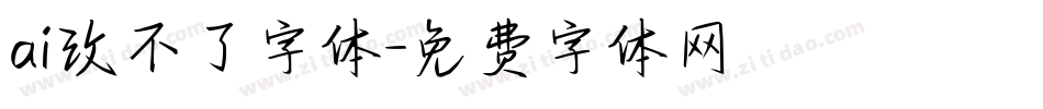 ai改不了字体字体转换