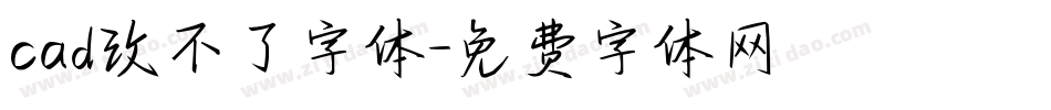 cad改不了字体字体转换