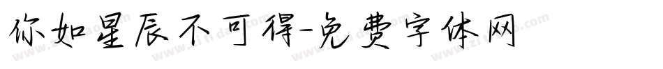 你如星辰不可得字体转换