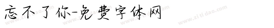 忘不了你字体转换