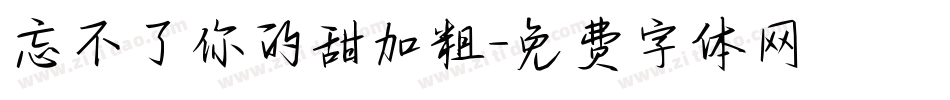忘不了你的甜加粗字体转换