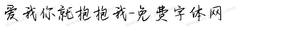 爱我你就抱抱我字体转换