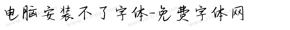 电脑安装不了字体字体转换