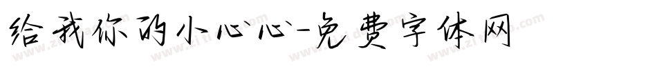 给我你的小心心字体转换