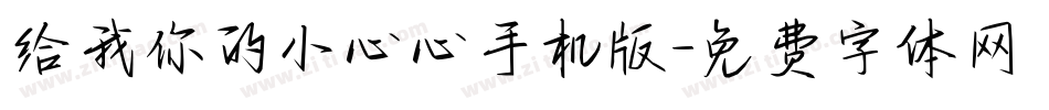 给我你的小心心手机版字体转换