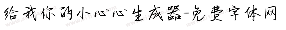 给我你的小心心生成器字体转换