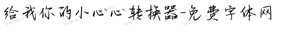 给我你的小心心转换器字体转换