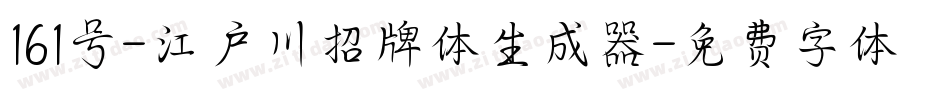 161号-江户川招牌体生成器字体转换