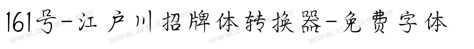 161号-江户川招牌体转换器字体转换