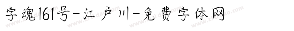 字魂161号-江户川字体转换