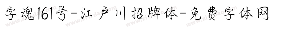 字魂161号-江户川招牌体字体转换