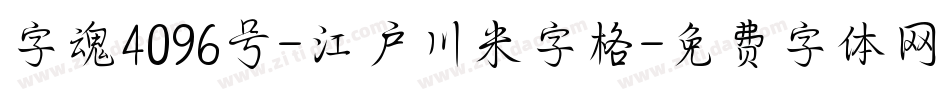 字魂4096号-江户川米字格字体转换