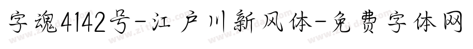 字魂4142号-江户川新风体字体转换