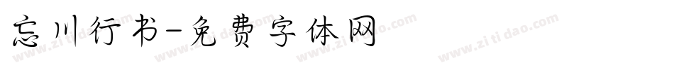 忘川行书字体转换