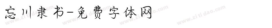 忘川隶书字体转换