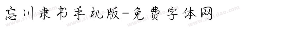 忘川隶书手机版字体转换