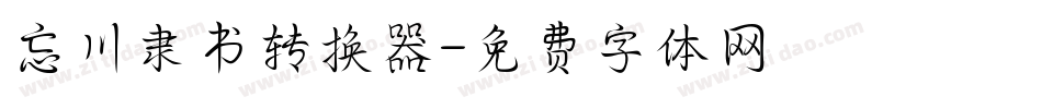 忘川隶书转换器字体转换