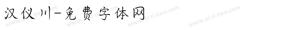汉仪川字体转换