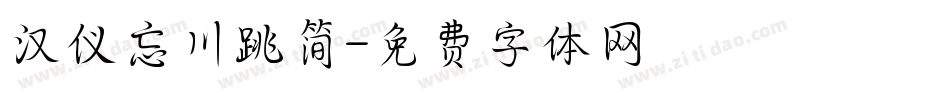 汉仪忘川跳简字体转换