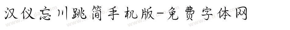 汉仪忘川跳简手机版字体转换