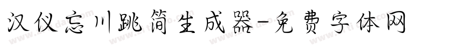汉仪忘川跳简生成器字体转换
