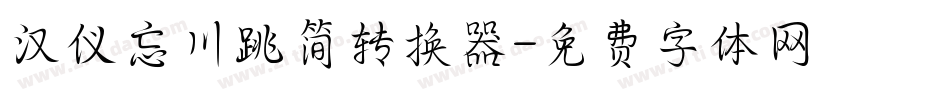 汉仪忘川跳简转换器字体转换