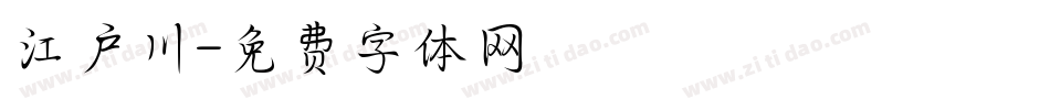江户川字体转换