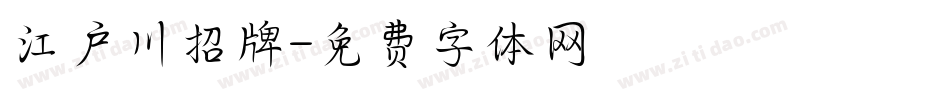 江户川招牌字体转换