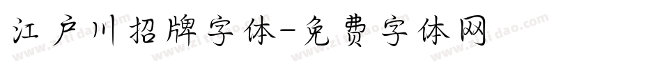 江户川招牌字体字体转换