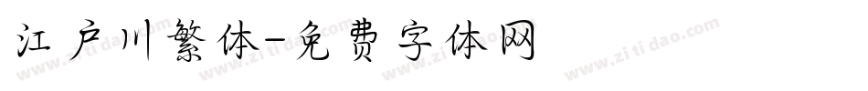 江户川繁体字体转换