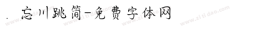 ．忘川跳简字体转换