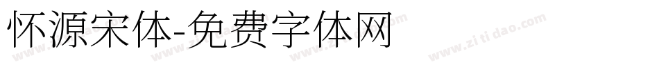 怀源宋体字体转换