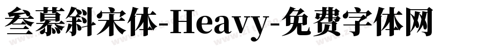 叁慕斜宋体-Heavy字体转换