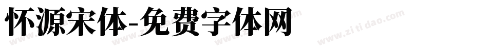 怀源宋体字体转换