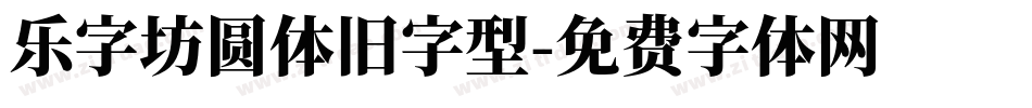 乐字坊圆体旧字型字体转换