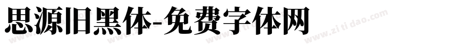 思源旧黑体字体转换