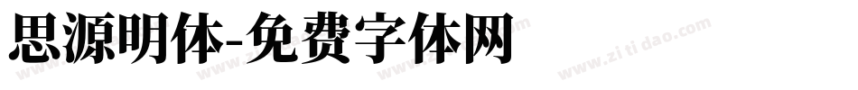 思源明体字体转换