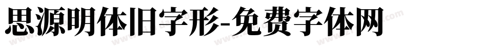 思源明体旧字形字体转换