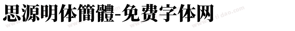 思源明体簡體字体转换