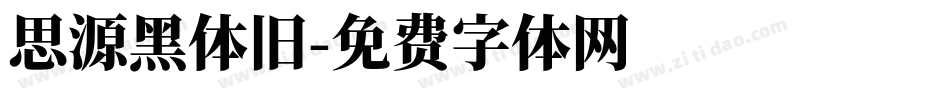 思源黑体旧字体转换