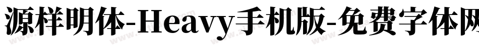 源样明体-Heavy手机版字体转换