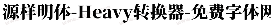 源样明体-Heavy转换器字体转换