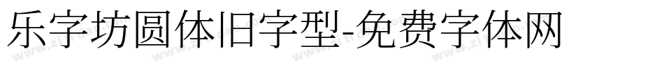 乐字坊圆体旧字型字体转换