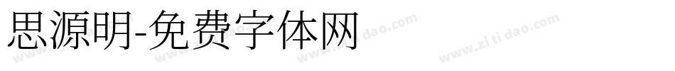 思源明字体转换