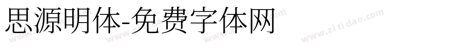 思源明体字体转换
