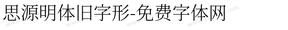 思源明体旧字形字体转换