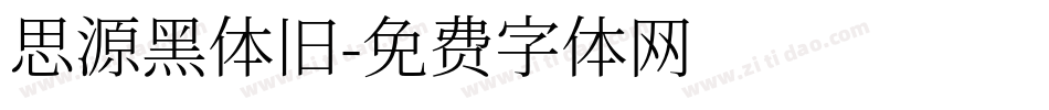 思源黑体旧字体转换