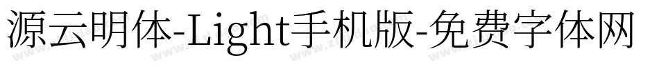 源云明体-Light手机版字体转换