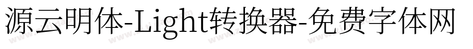 源云明体-Light转换器字体转换