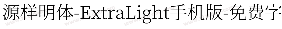 源样明体-ExtraLight手机版字体转换